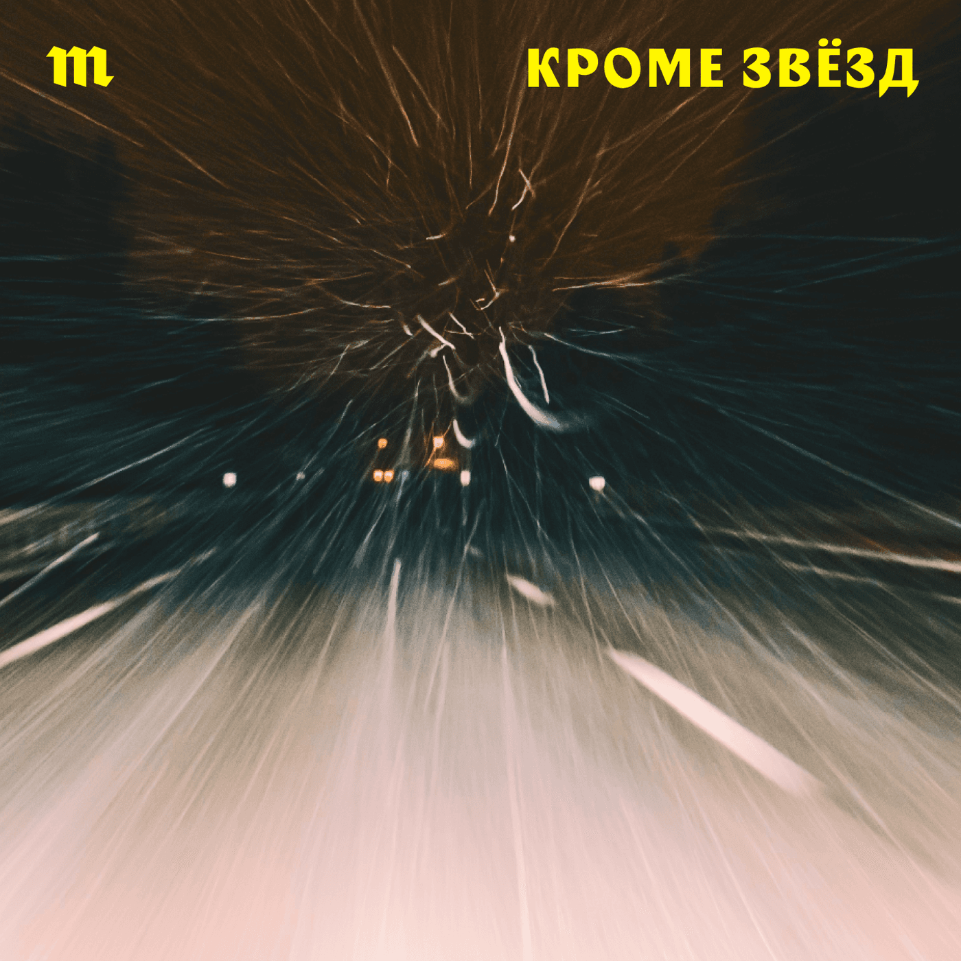 Кроме звезд - Podcasts