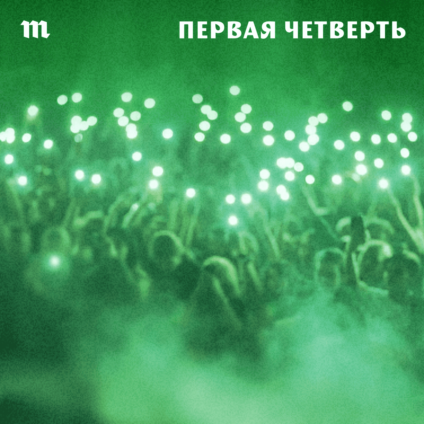 Первая четверть - Podcasts