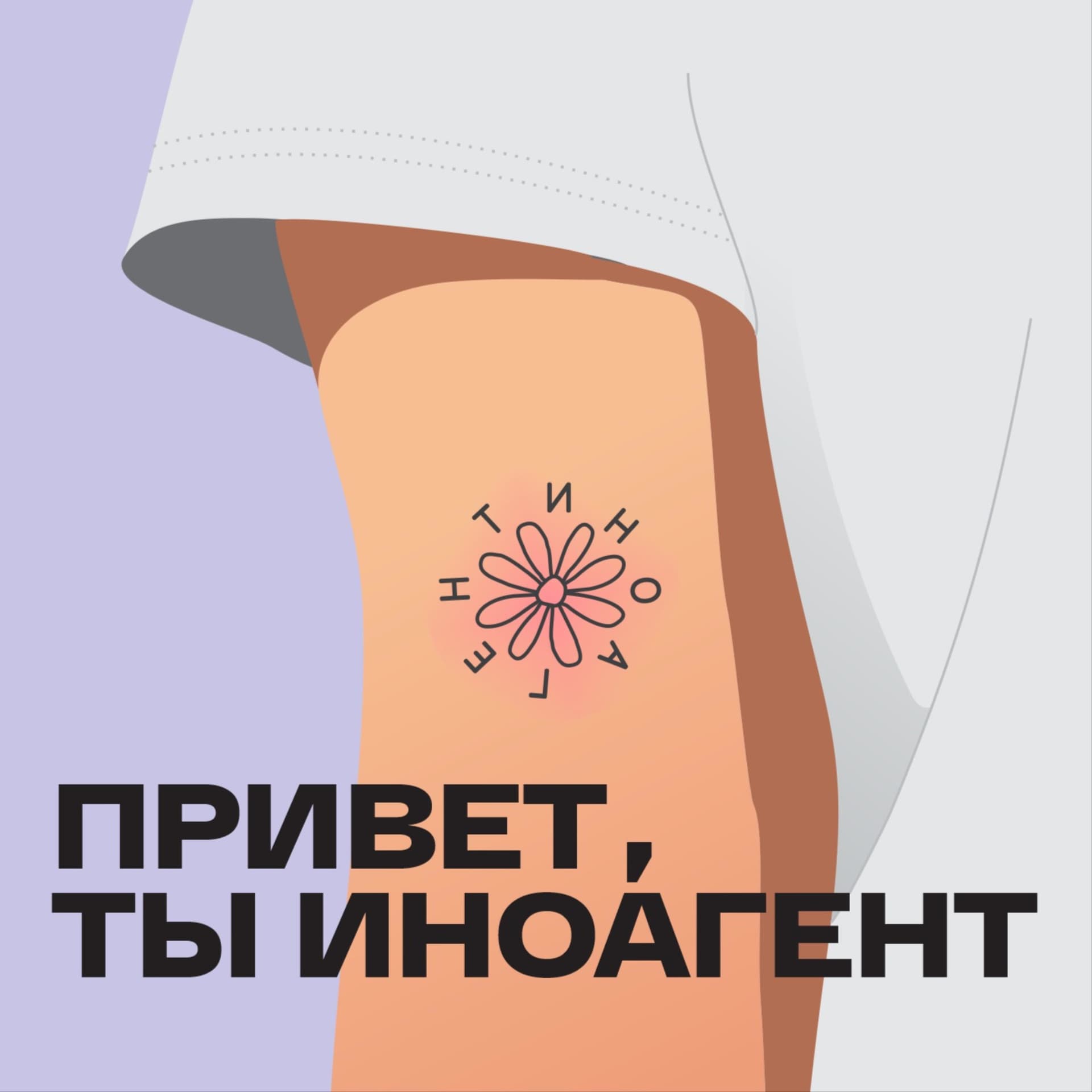 Привет, ты иноагент - Podcasts