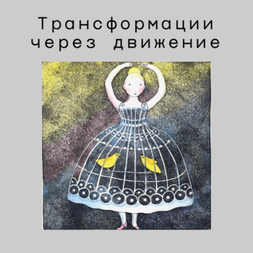 Трансформации через движение - Podcasts
