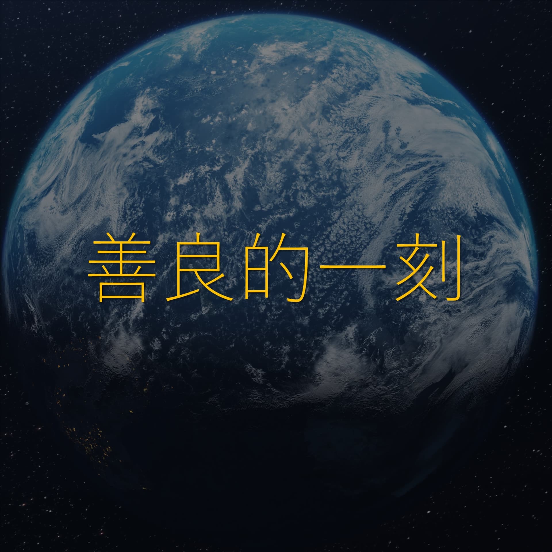 善良的一刻 - Podcasts