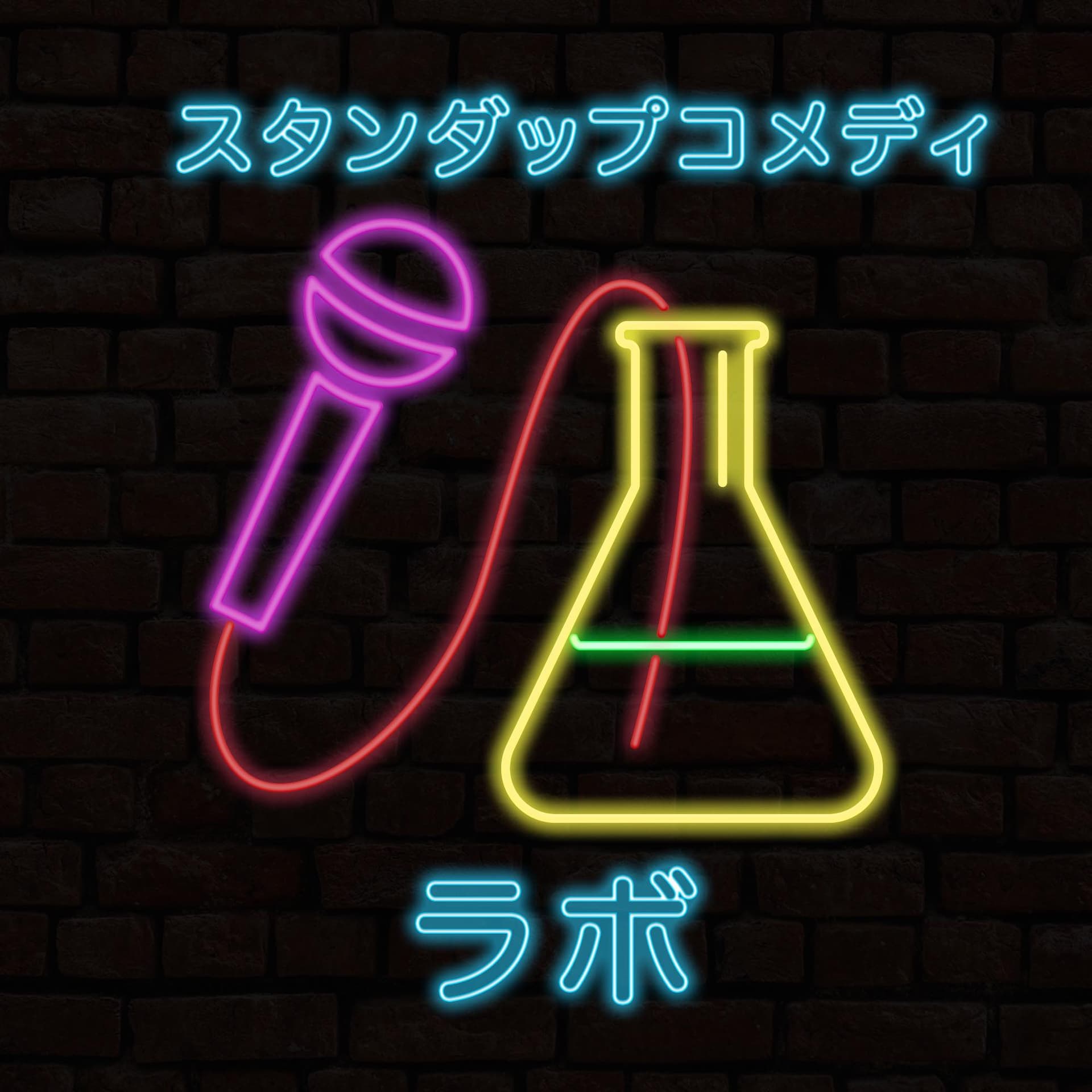 スタンダップコメディラボ