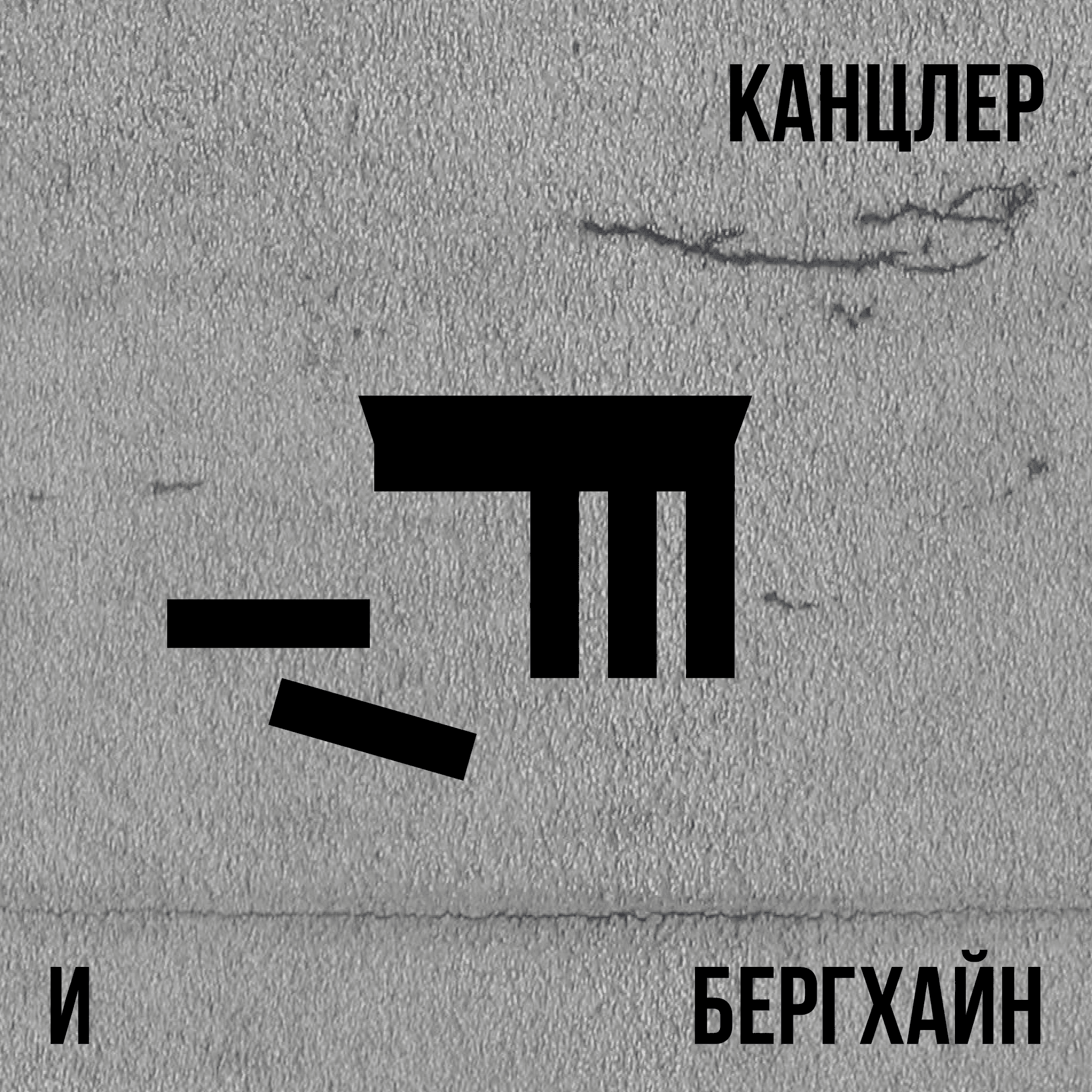 Канцлер и Бергхайн - Podcasts