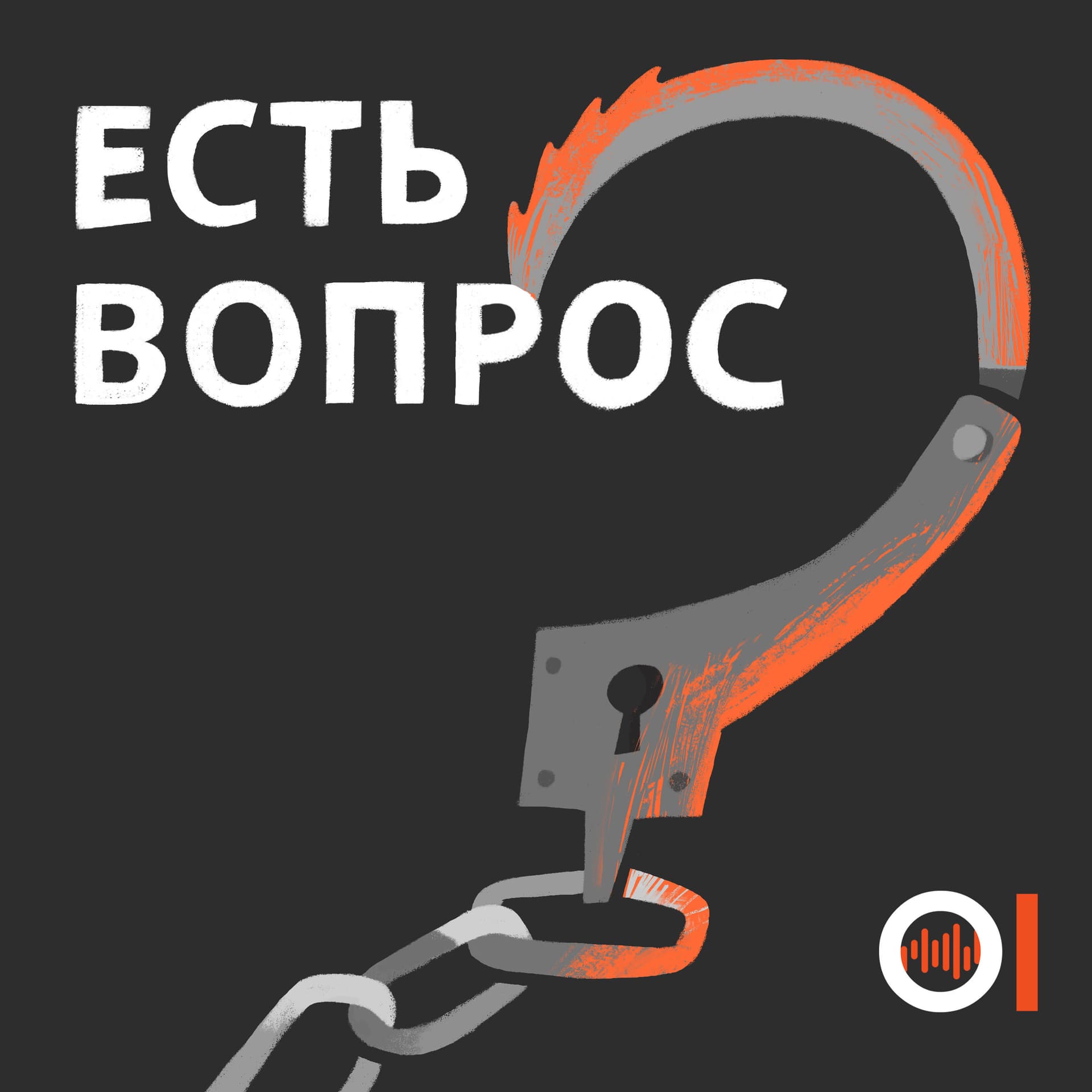 Есть вопрос - Podcasts