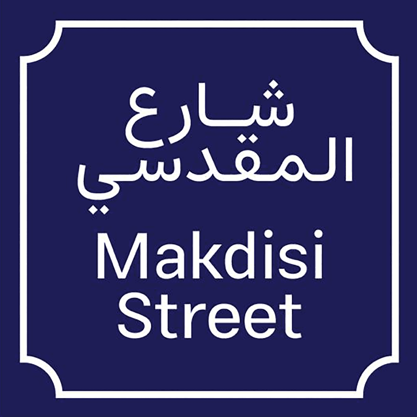 Makdisi Street