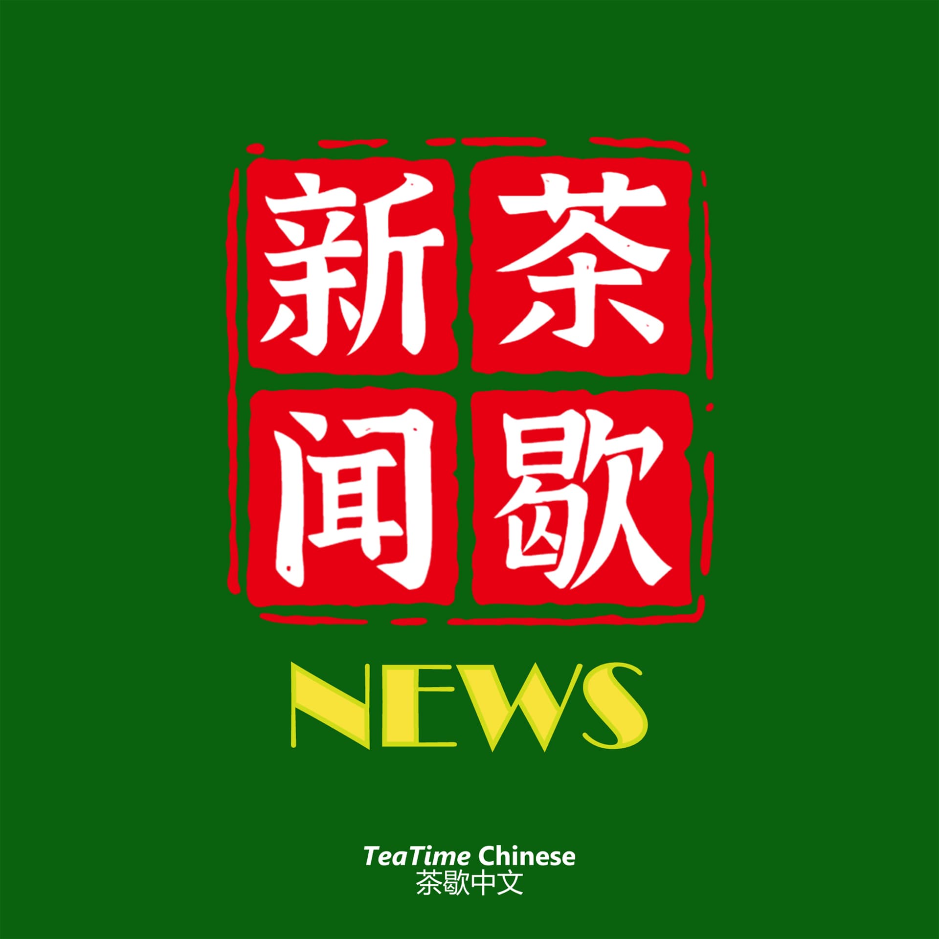 TeaTime News 茶歇新闻 - Podcasts
