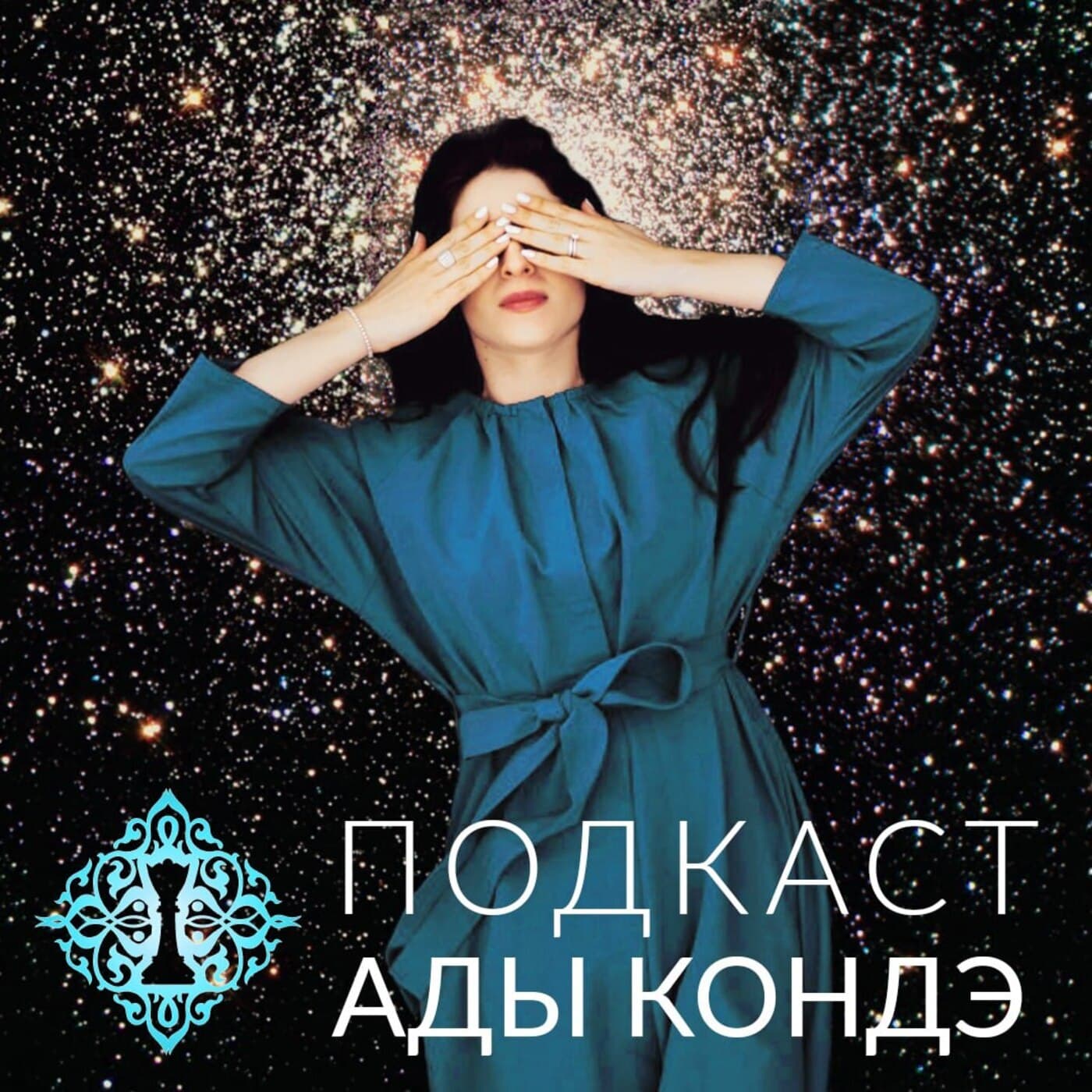 Ада Кондэ. Осознанное управление жизнью - Podcasts