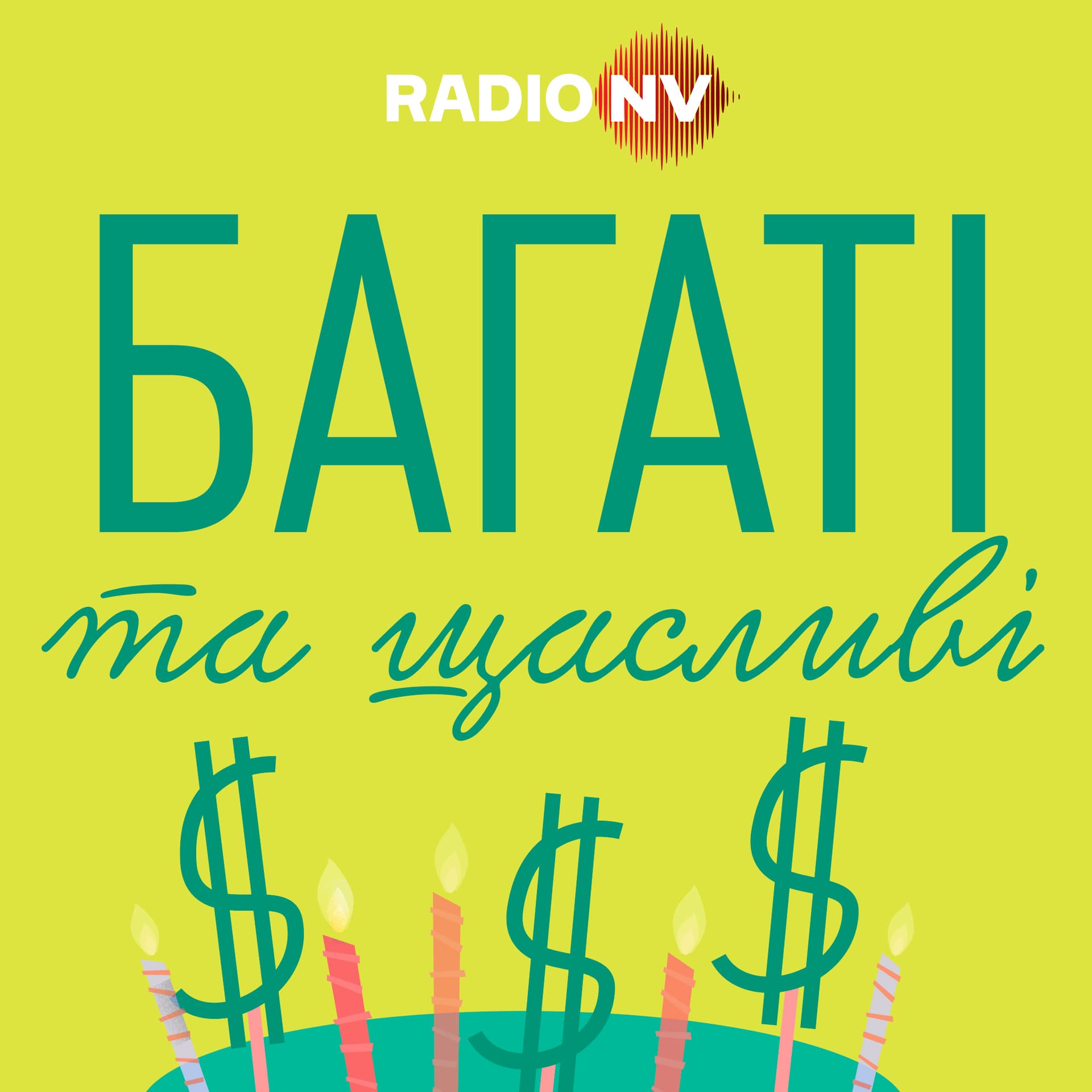 Багаті та щасливі
