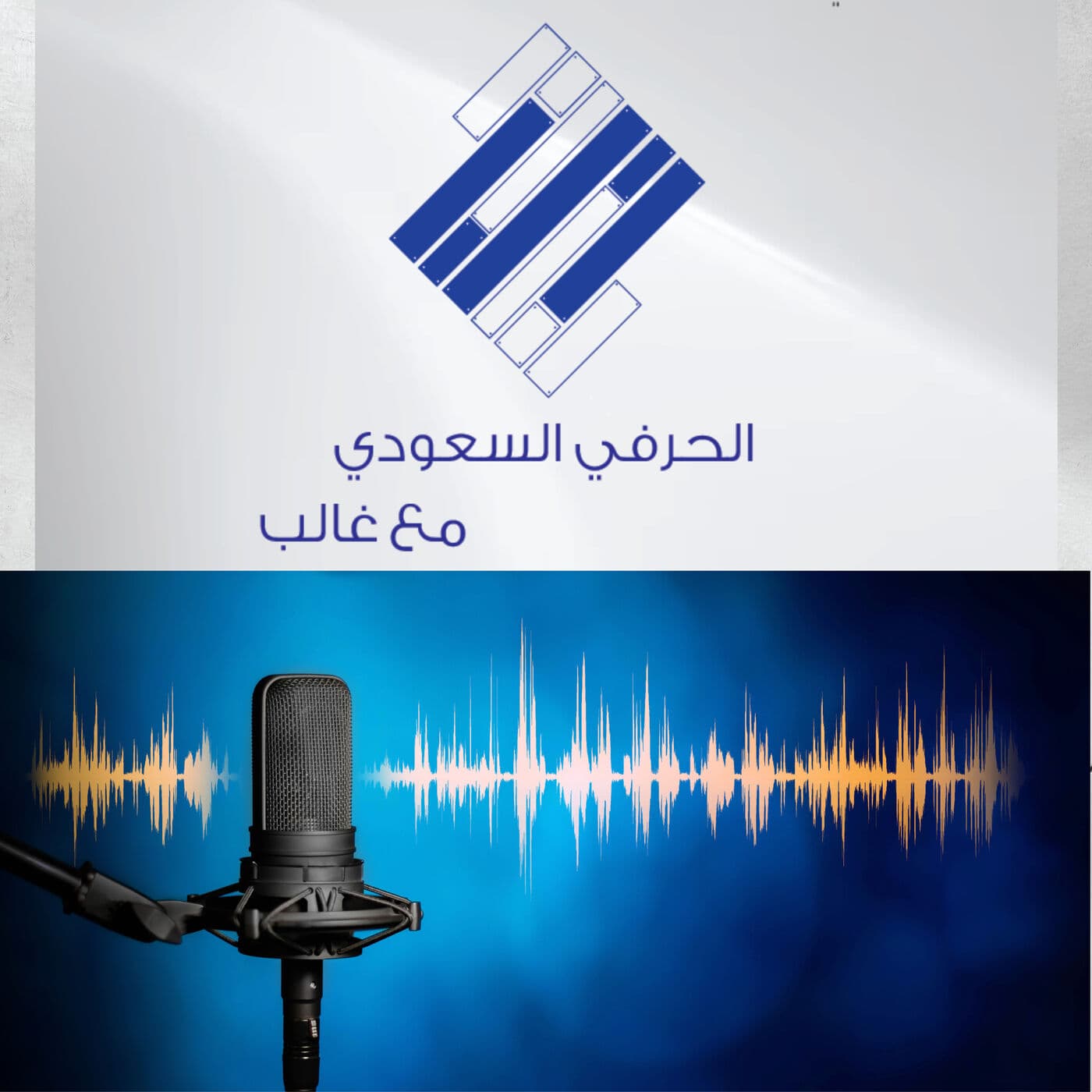 الحرفي السعودي/ Saudi craftsperson Podcast - Podcasts