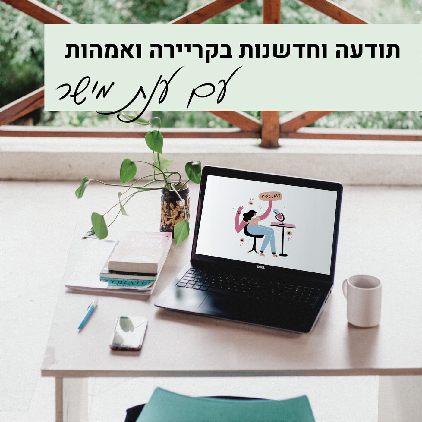 תודעה וחדשנות בקריירה ואמהות - Podcasts
