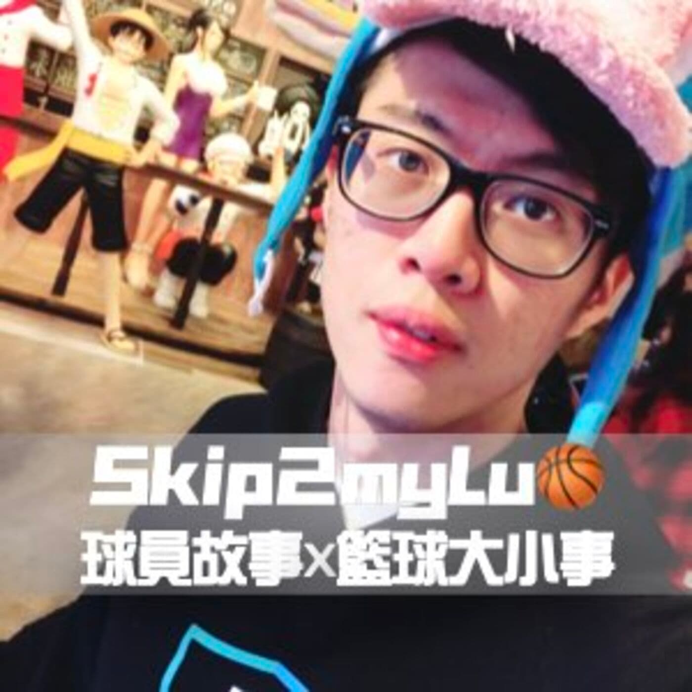 Skip2myLu🏀籃球故事 - Podcasts