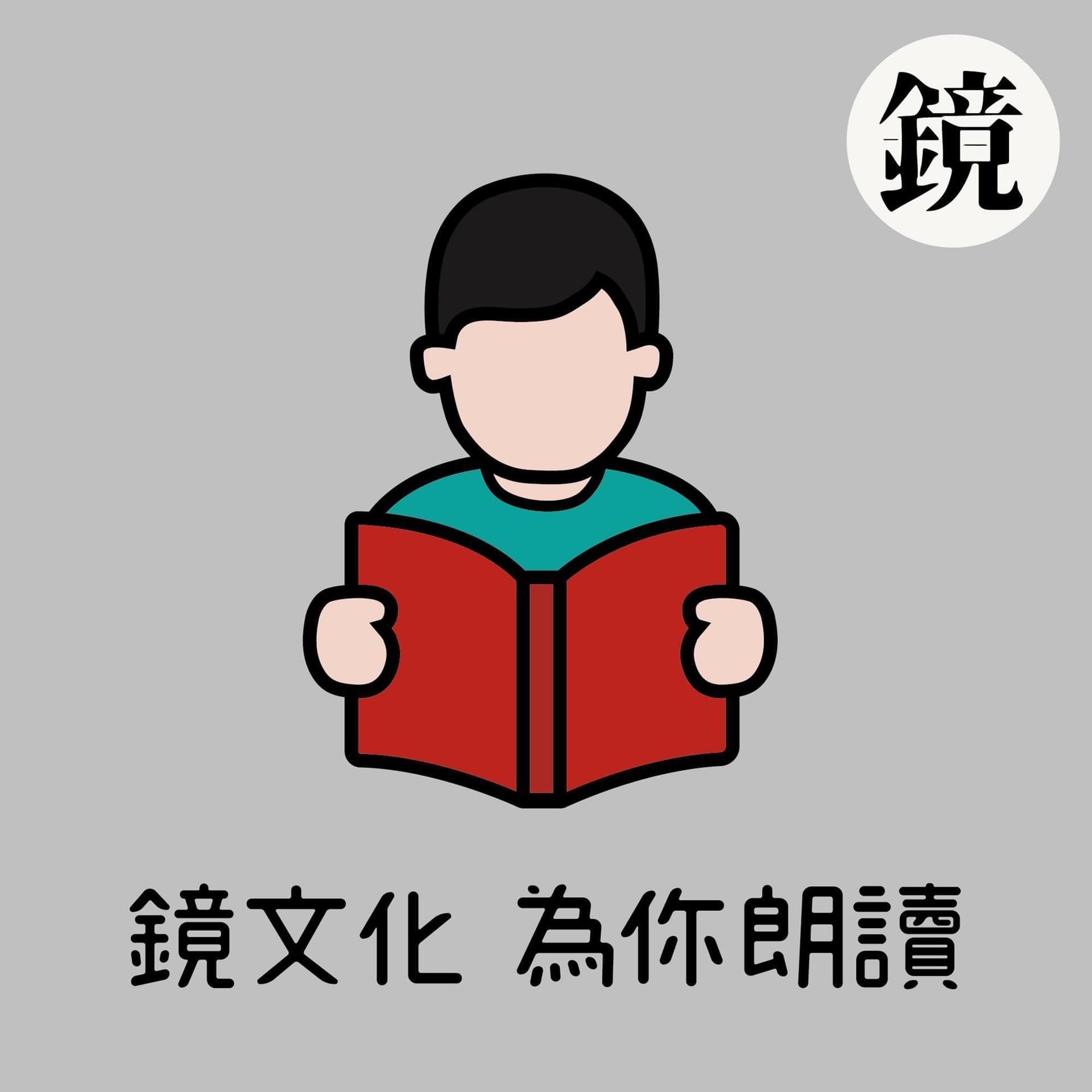 鏡文化為你朗讀 - Podcasts