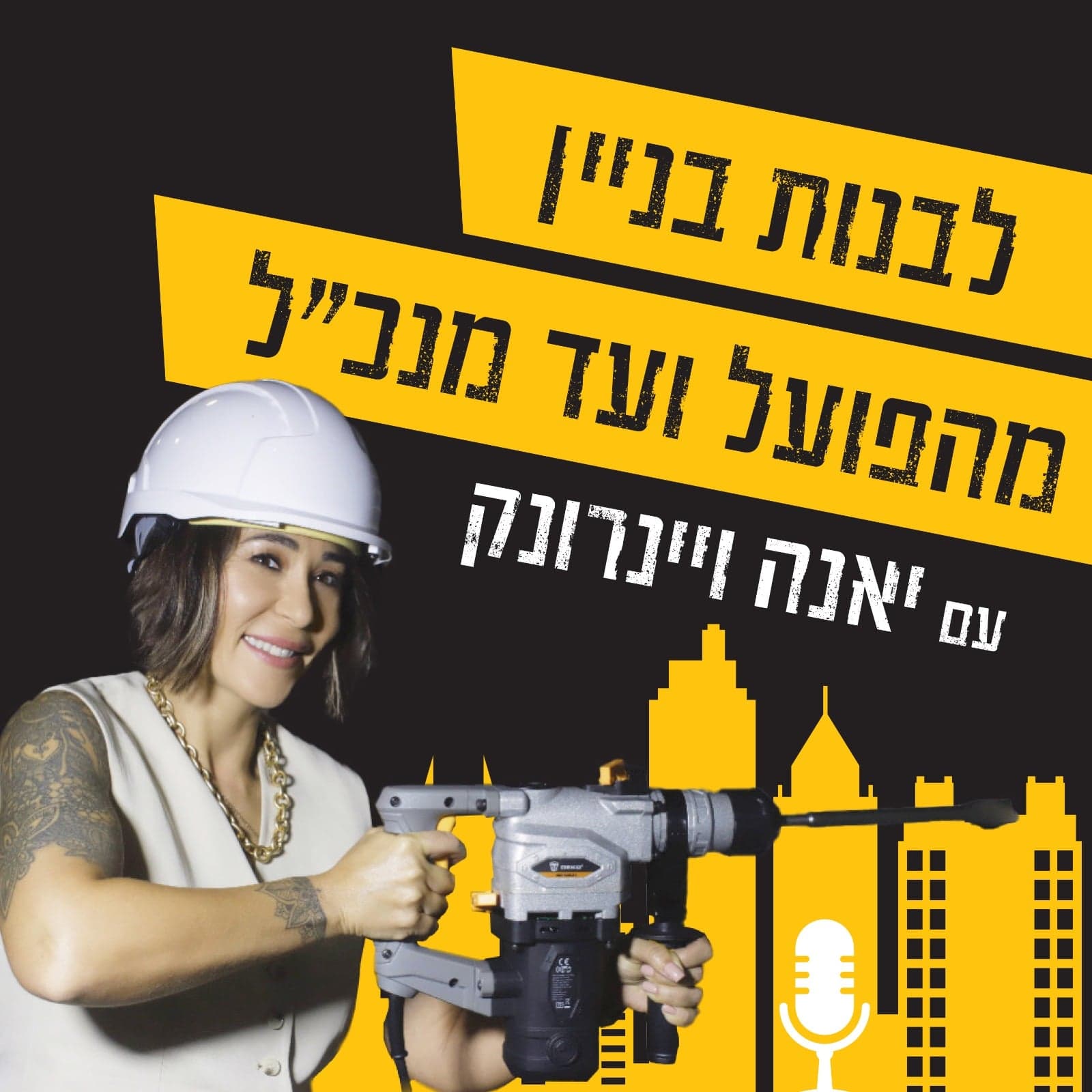 לבנות בניין מהפועל ועד מנכ''ל - Podcasts