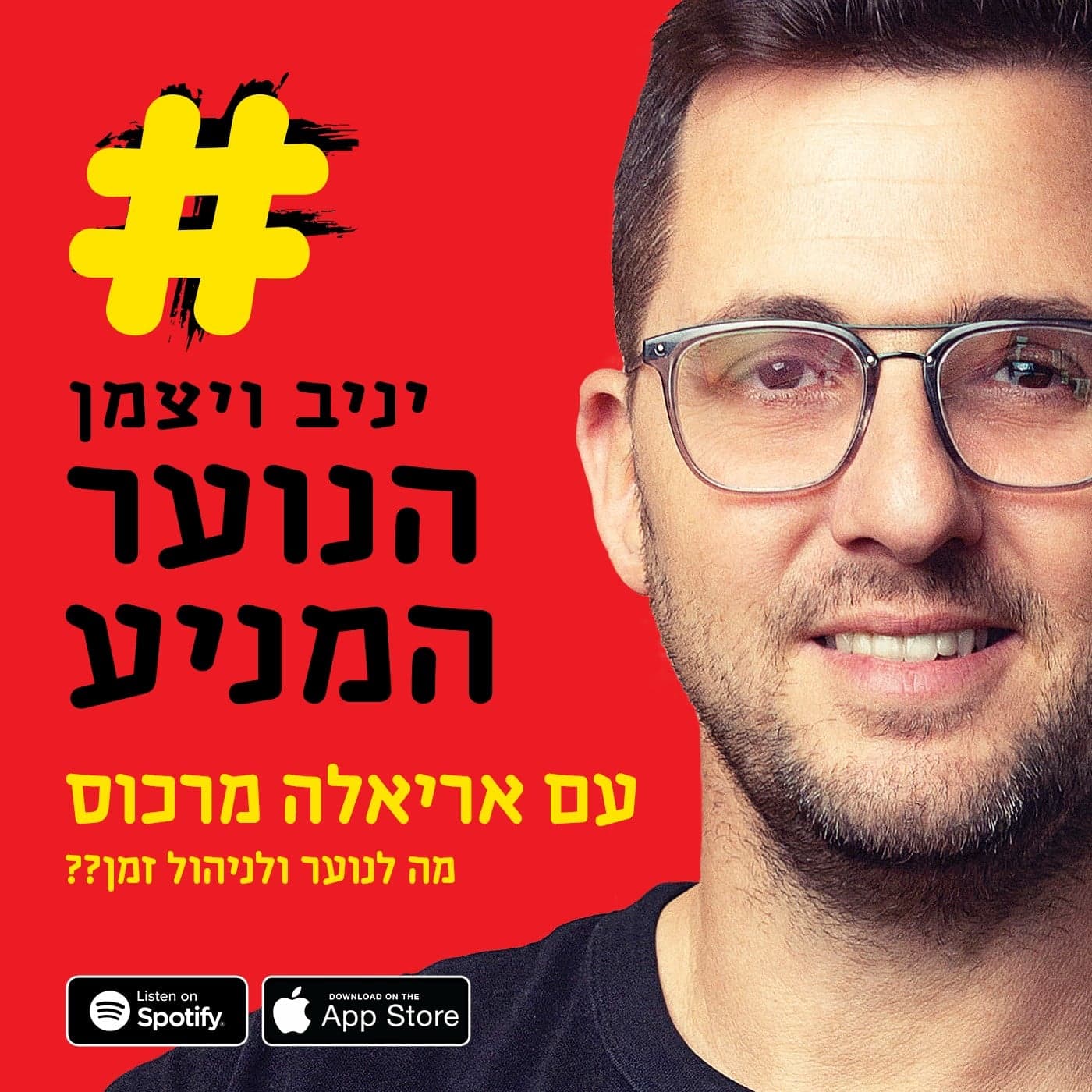 הנוער המניע - יניב ויצמן - Podcasts