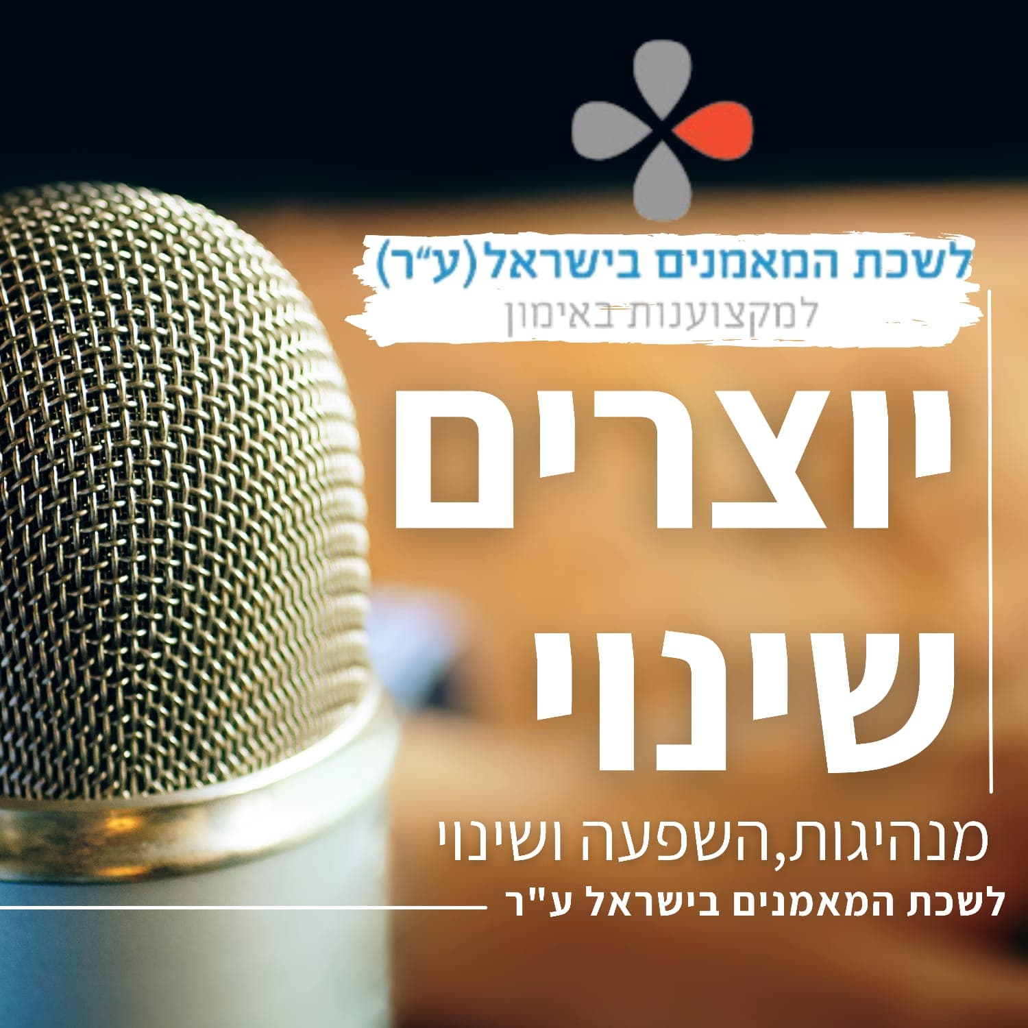 יוצרים שינוי: הפודקאסט של לשכת המאמנים בישראל (ע״ר) - Podcasts