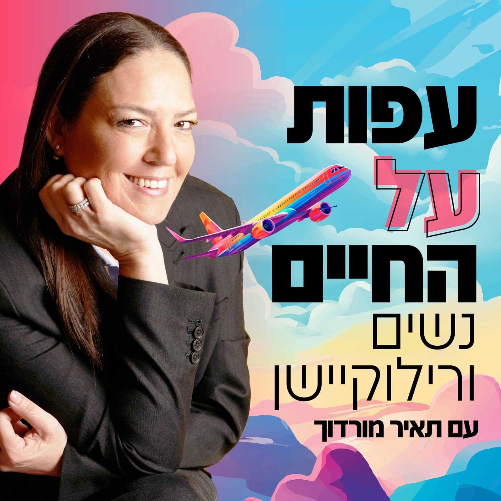 עפות על החיים – נשים ורילוקיישן - Podcasts