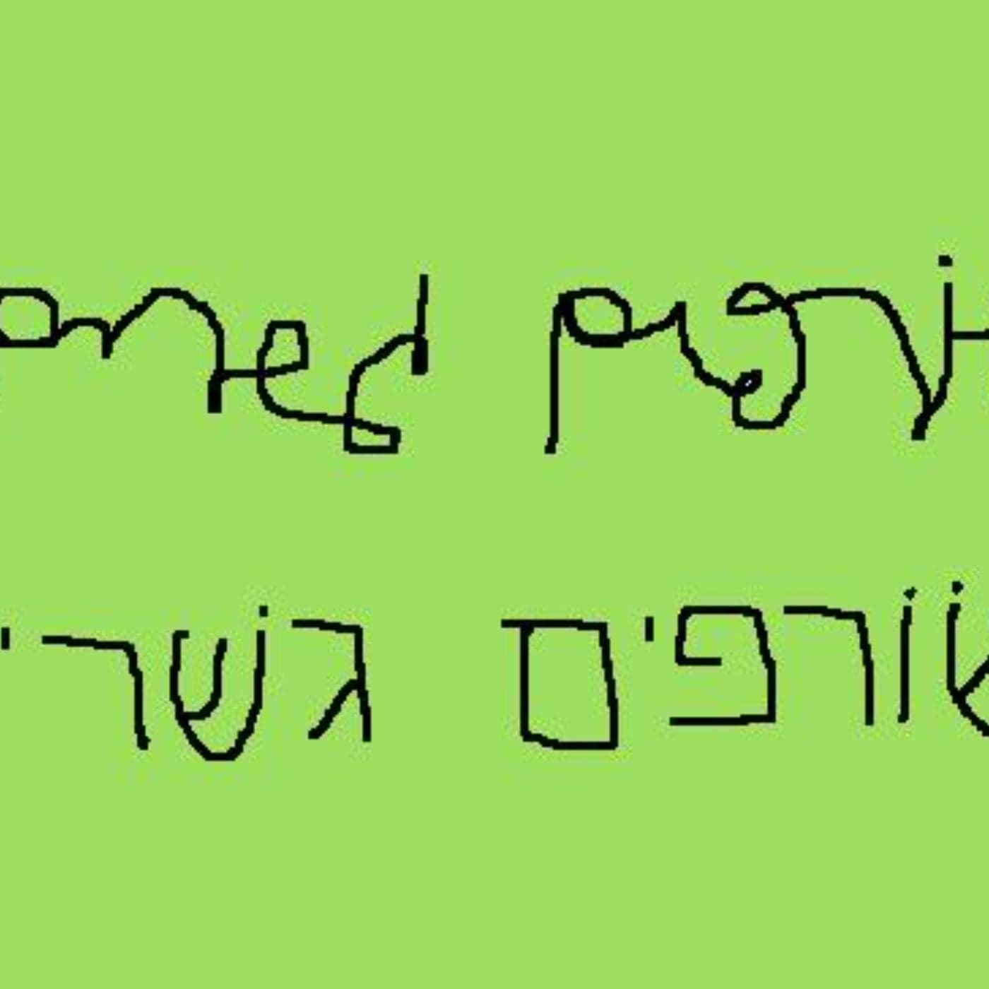 שורפים גשרים - Podcasts