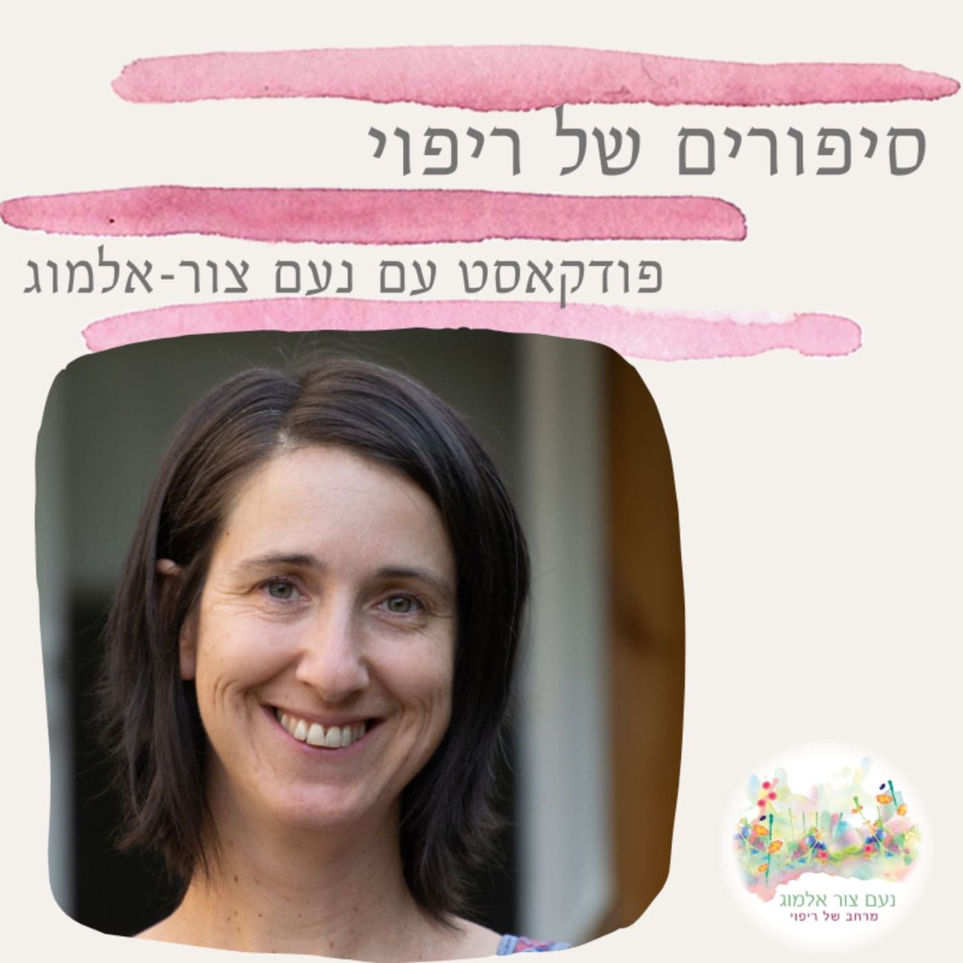 סיפורים של ריפוי - Podcasts