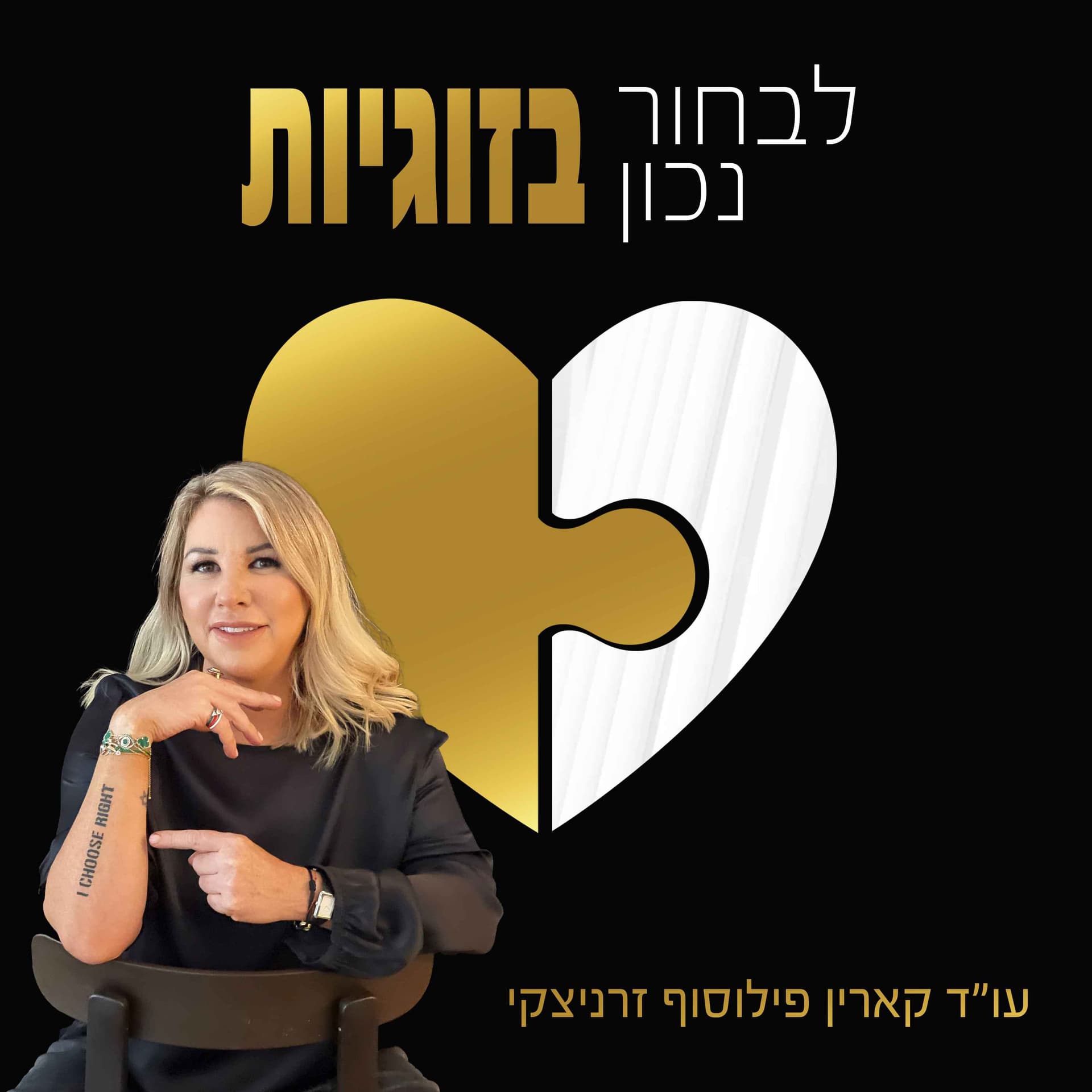 לבחור נכון בזוגיות - Podcasts