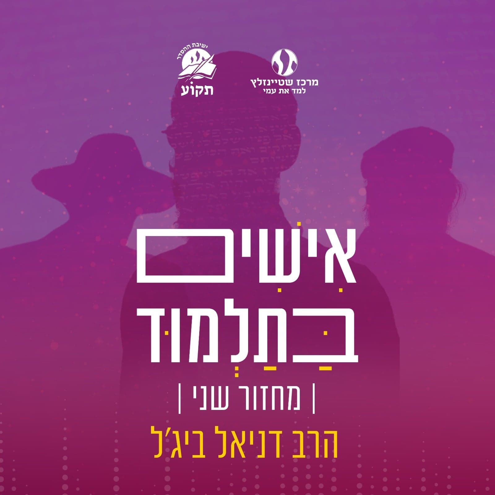 אישים בתלמוד || סבב שני - Podcasts