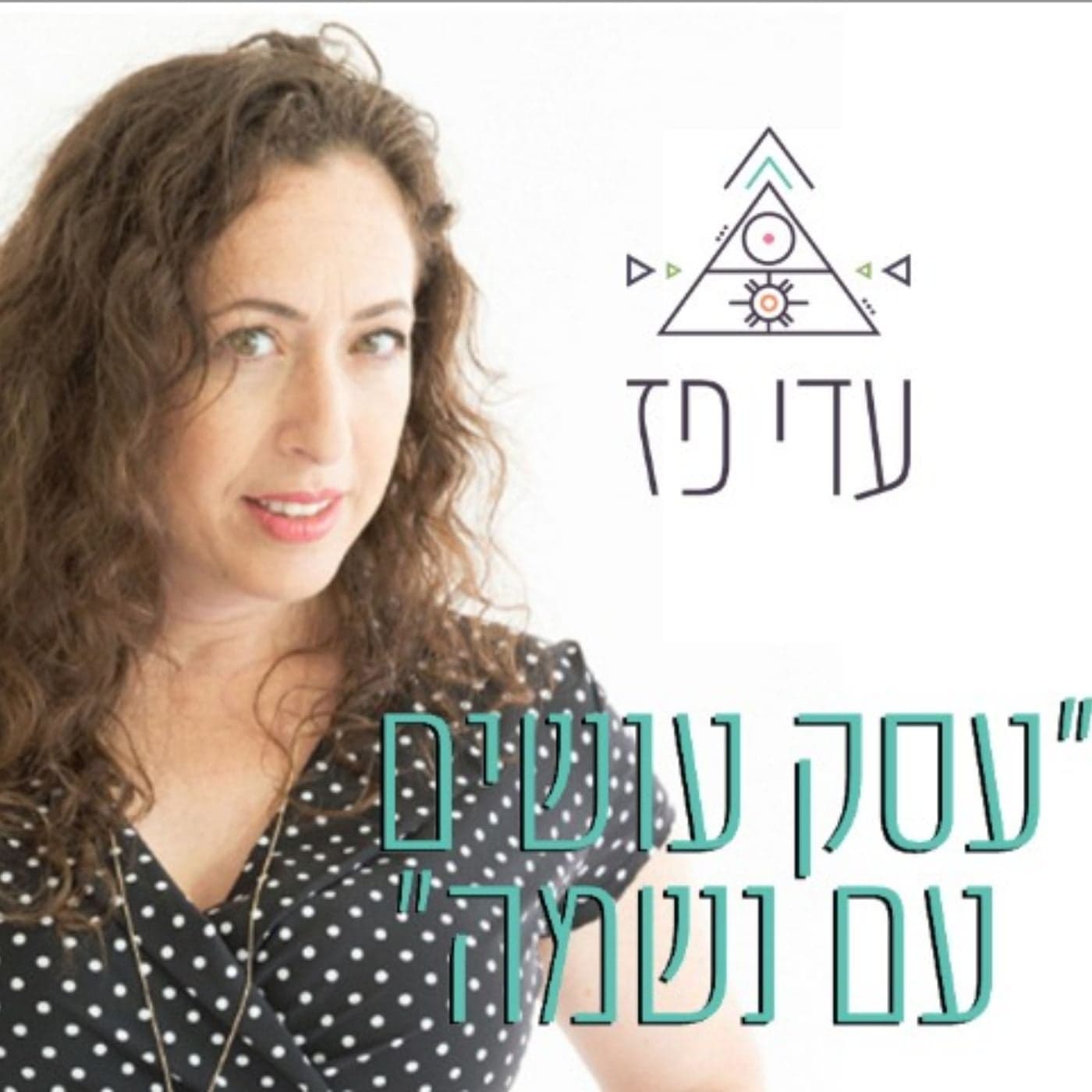 עסק עושים עם נשמה -עדי פז - Podcasts