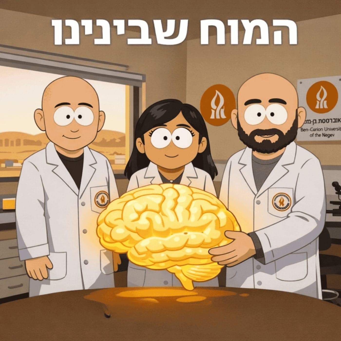 המוח שבינינו - Podcasts