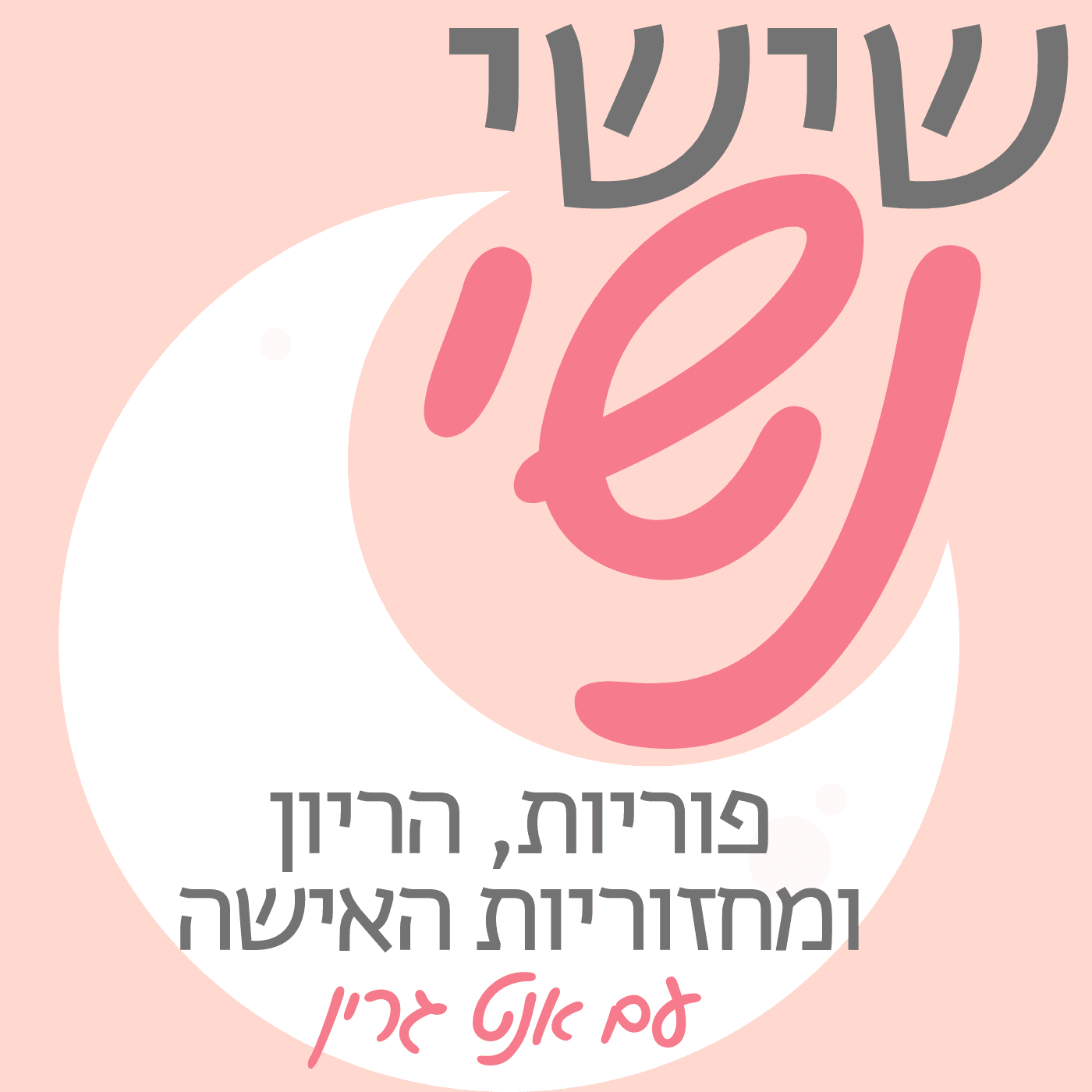 שישי נשי - פוריות, הריון, מחזור ובריאות האישה - Podcasts