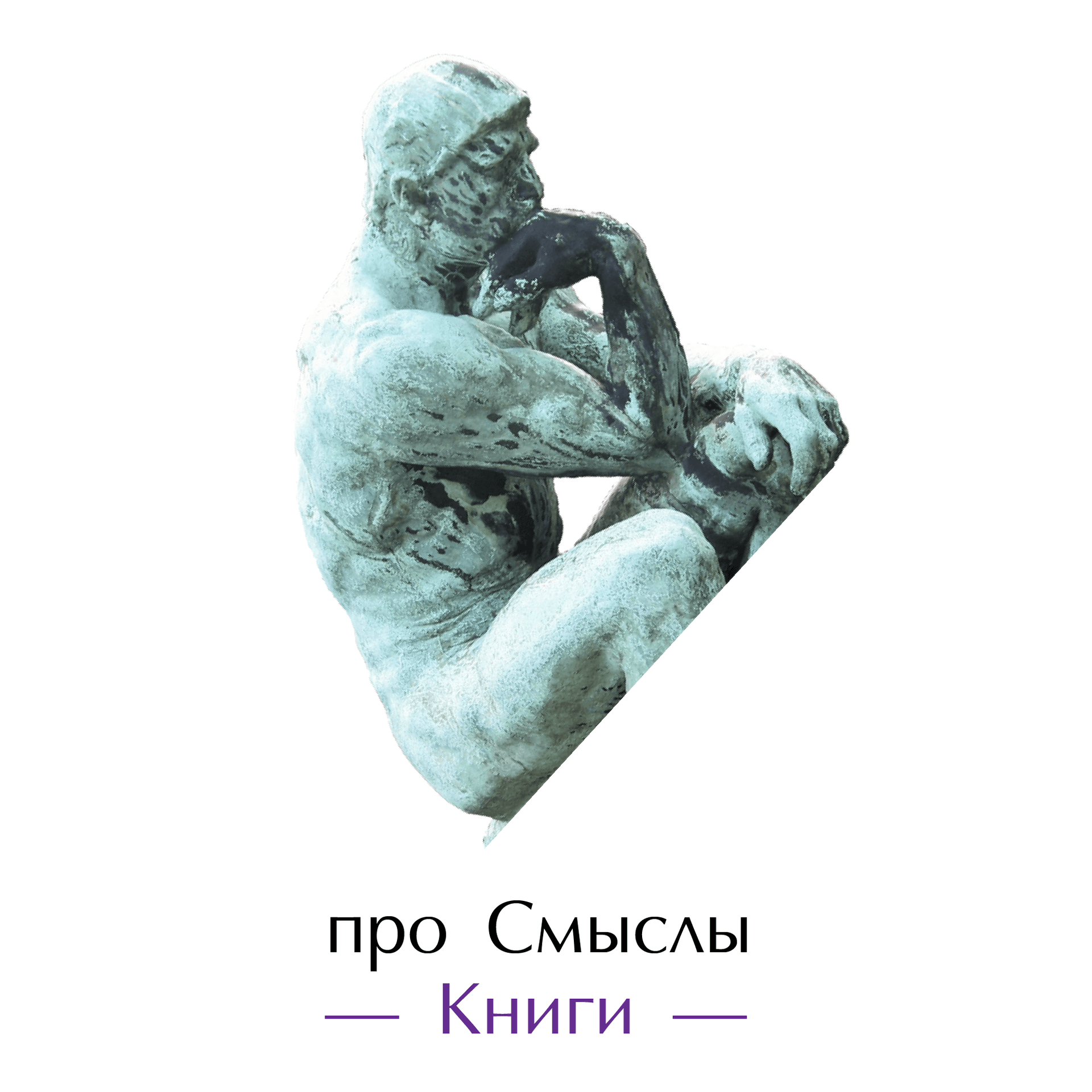 про Смыслы. Книги. - Podcasts