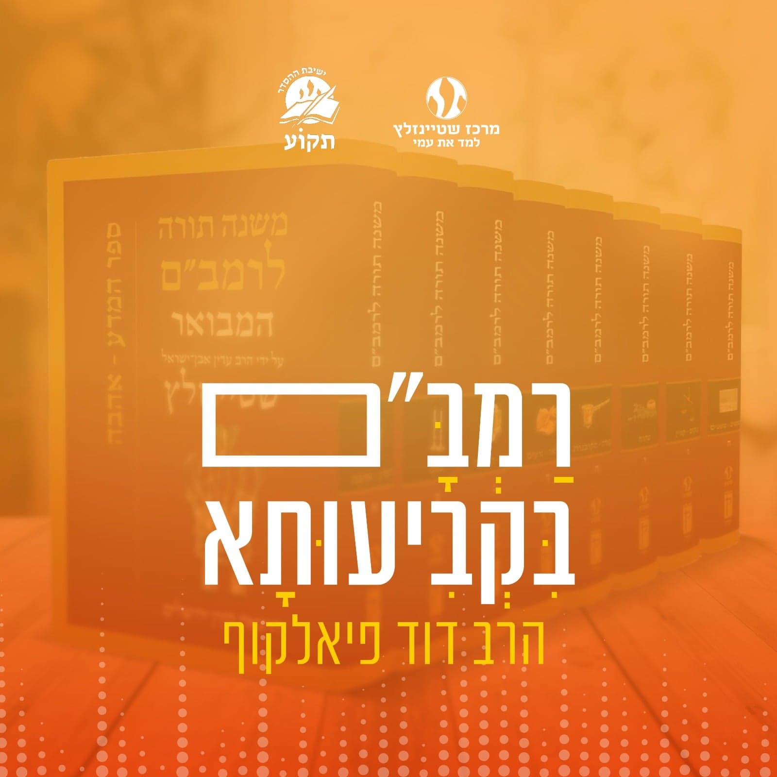 רמב"ם בקביעותא - עם הרב דוד פיאלקוף - Podcasts