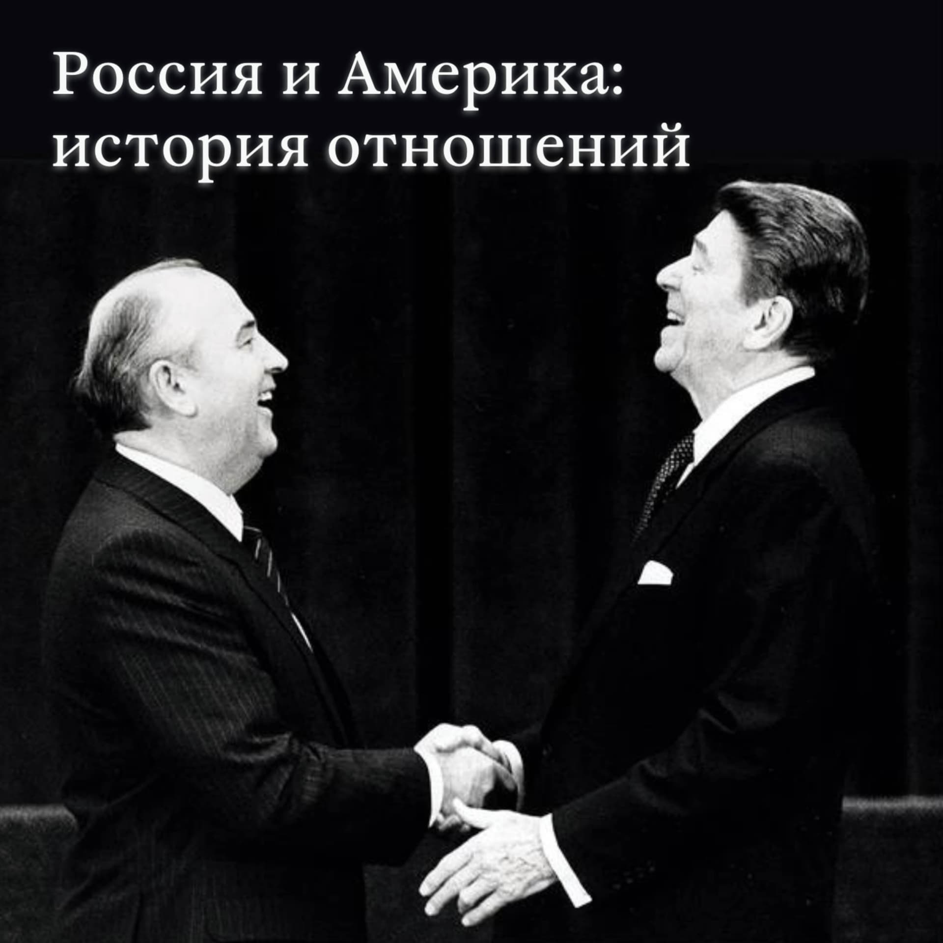 Россия и Америка: история отношений
