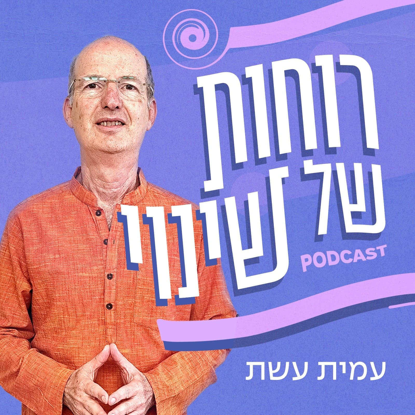 רוחות של שינוי-עמית עשת - Podcasts