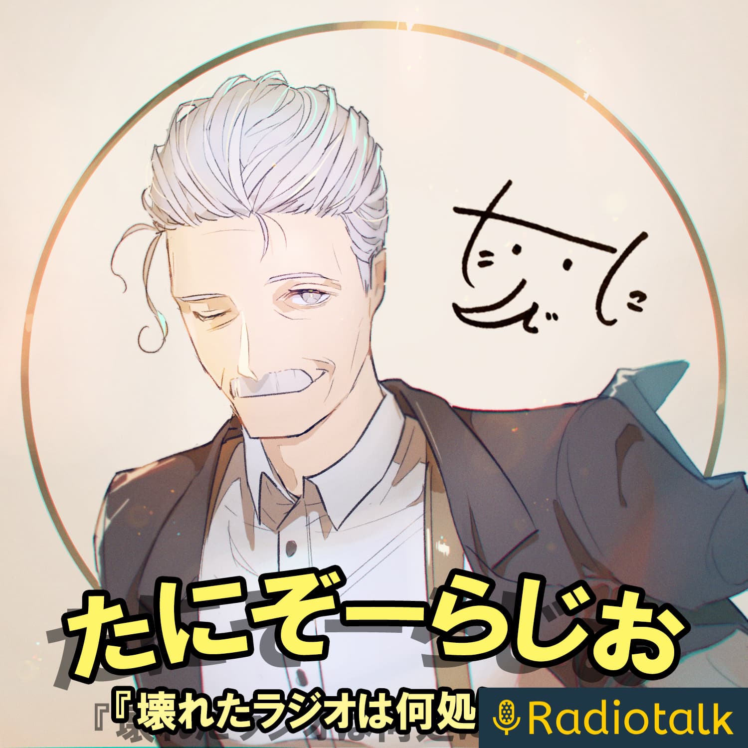 たにぞーの『壊れたラジオは何処にある?』