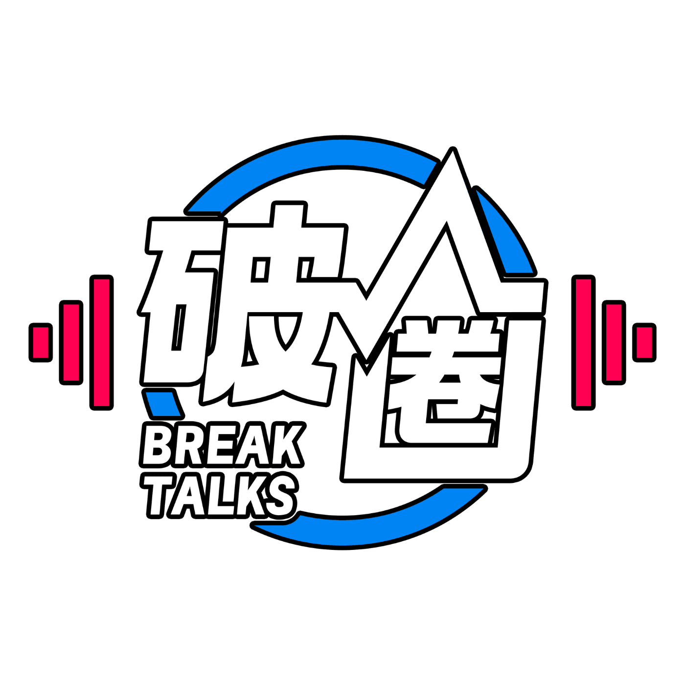 破圈