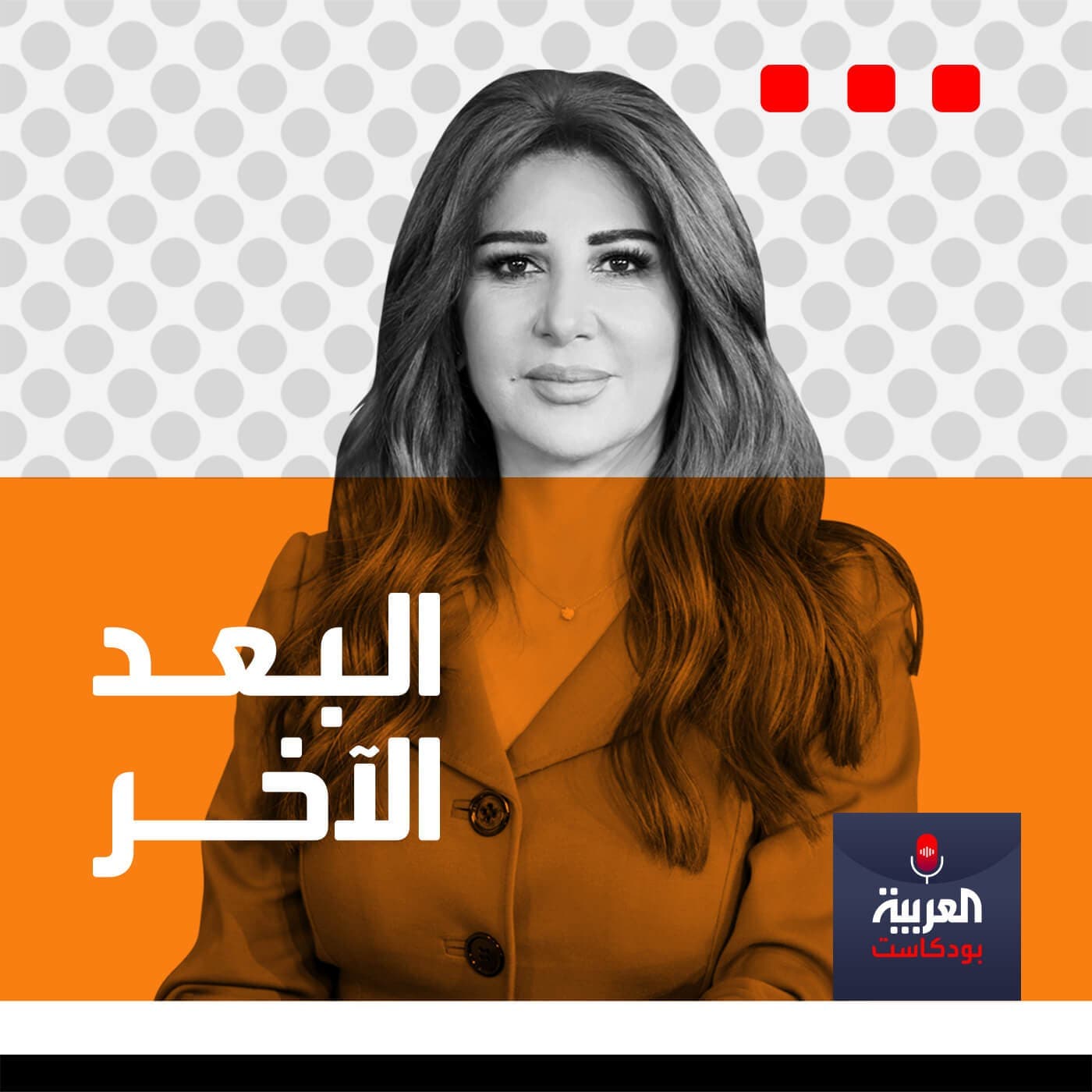البعد الآخر - Podcasts
