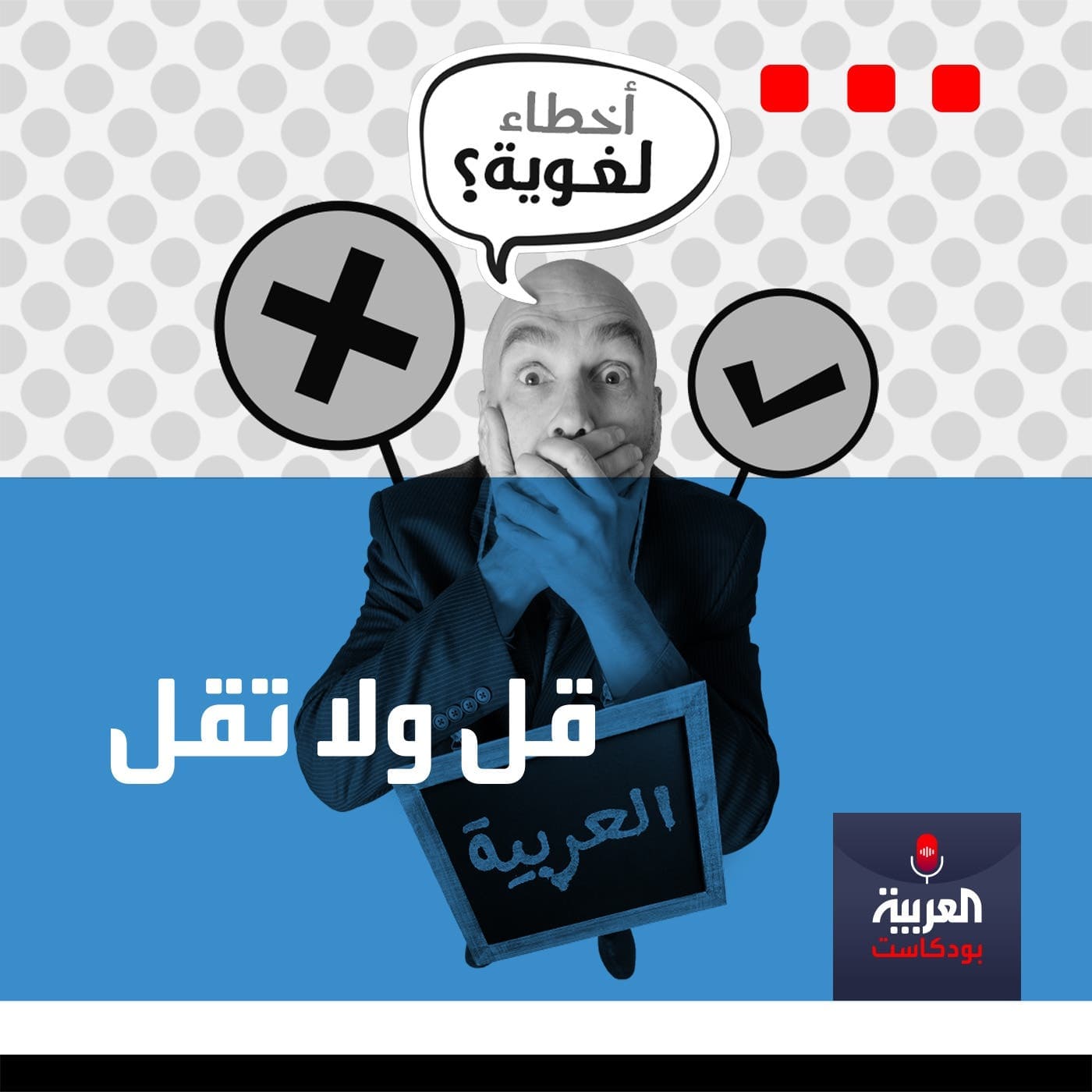 قل ولا تقل - Podcasts
