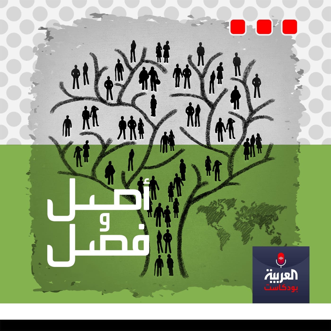 أصل وفصل - Podcasts