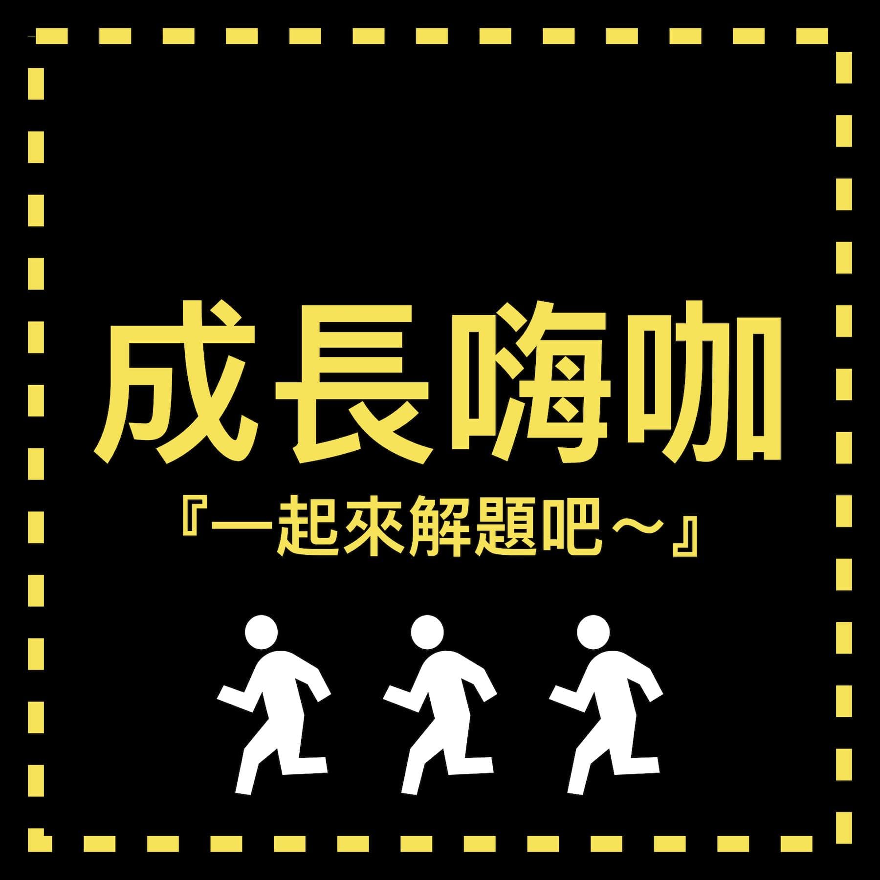 成長嗨咖 - Podcasts