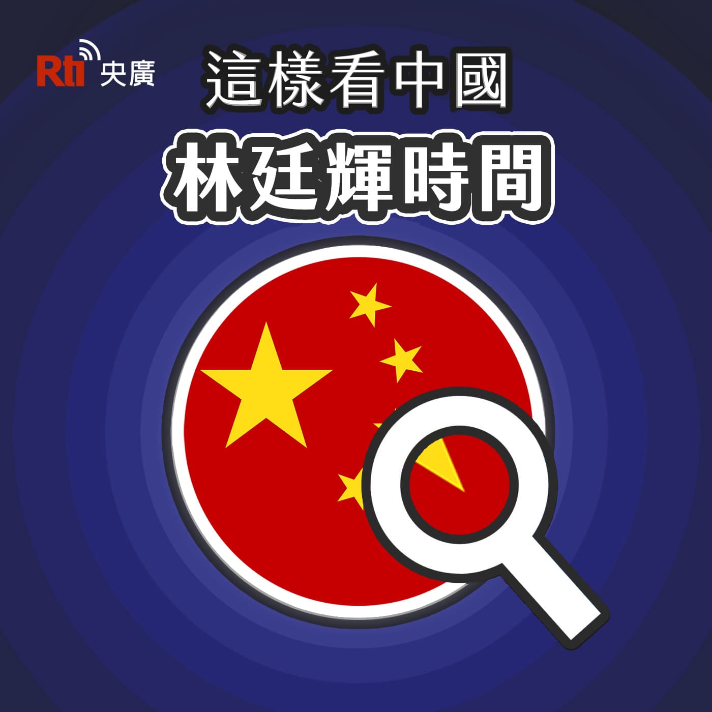 這樣看中國-林廷輝時間 - Podcasts