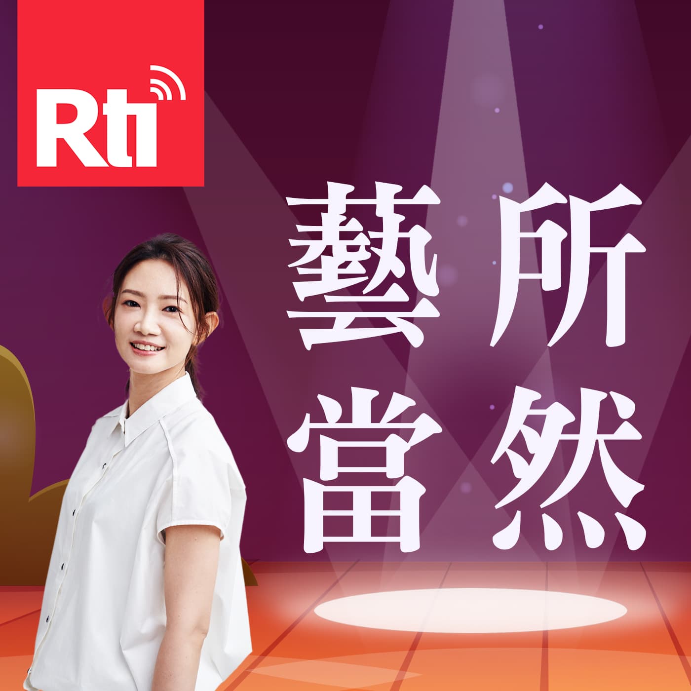 藝所當然 - Podcasts
