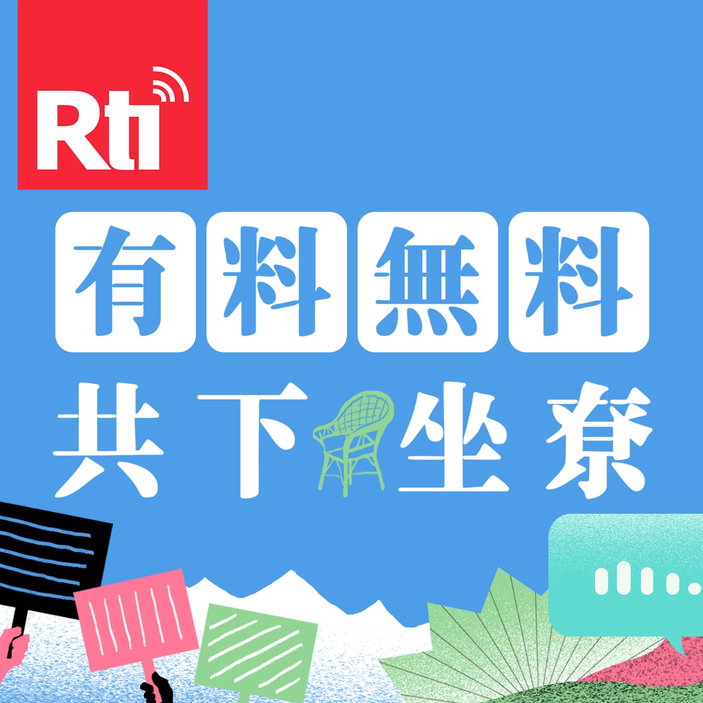 有料無料共下坐尞 - Podcasts