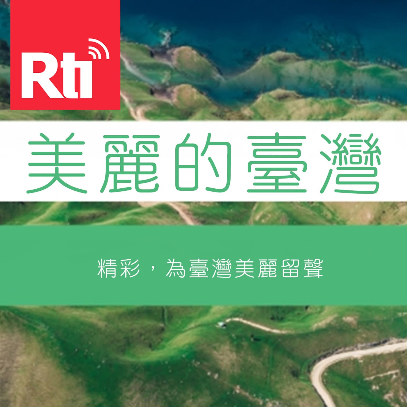 美麗的臺灣 - Podcasts
